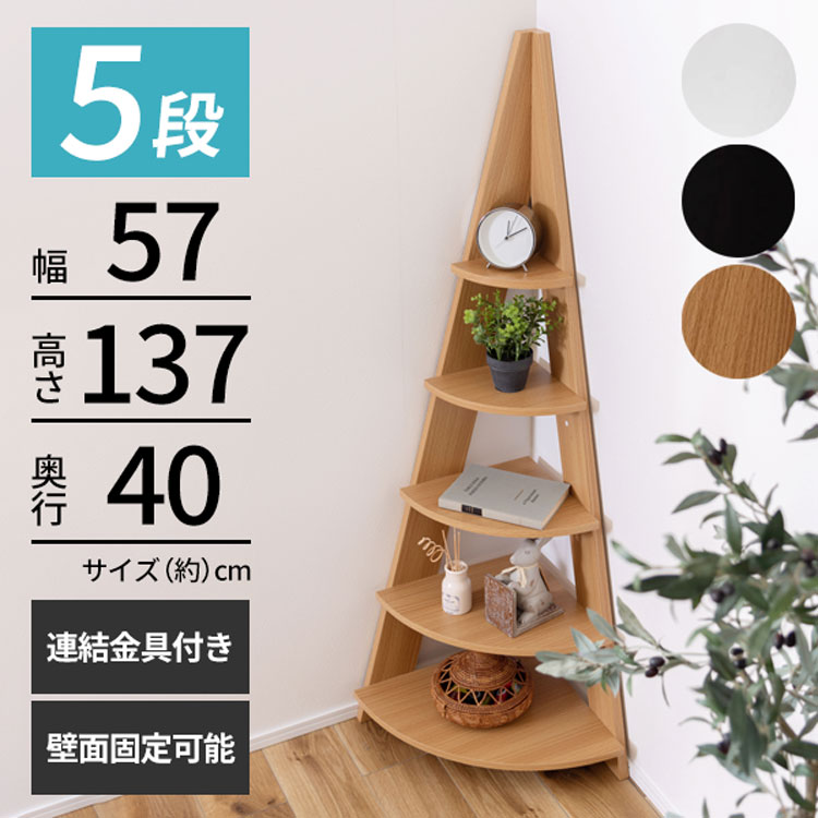 楽天市場】コーナーラック おしゃれ 木製 5段 飾り棚 観葉植物 奥行40