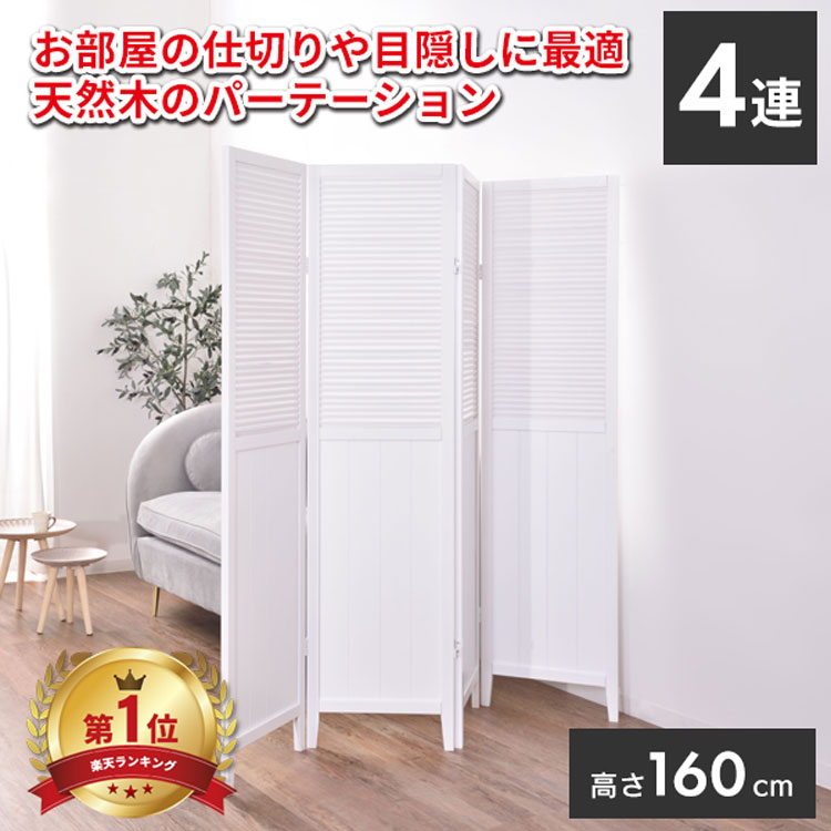 楽天市場】パーテーション 4連 高さ160 パーティション 自立 北欧