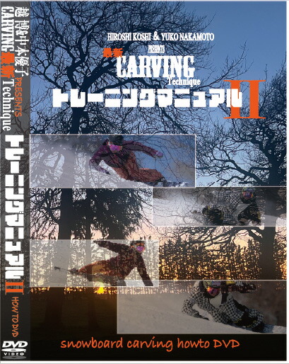 楽天市場】越博＆中本優子 CARVING最新Techniqueトレーニング