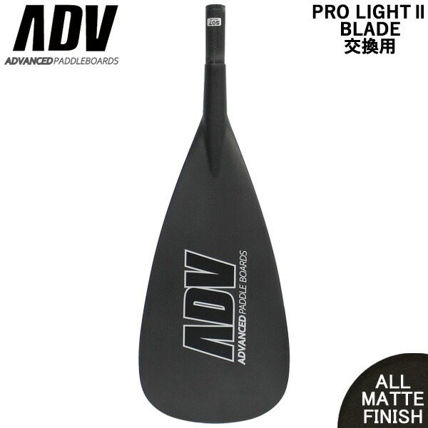 楽天市場】SUP サップ ブレードのみ カーボンパドル ADVANCED