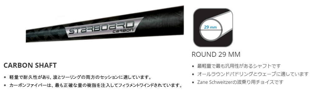 StarBoard Hybrit Carbonカーボンファイバー製パドルS40 スターボード