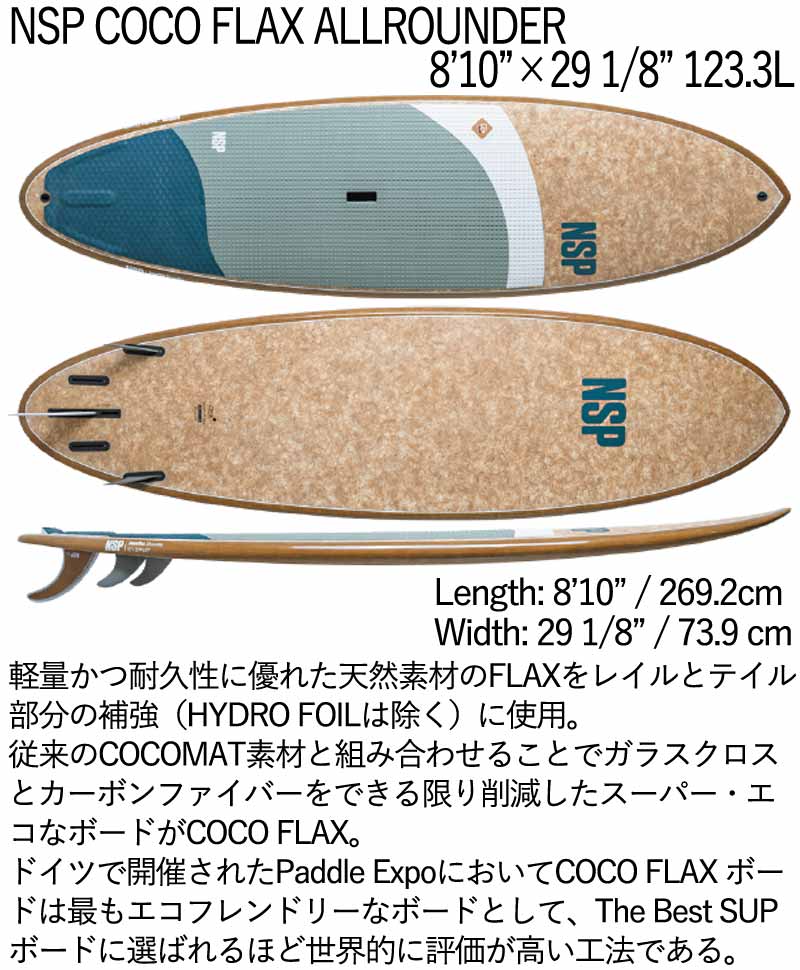 楽天市場】取り寄せ商品 2025 NSP SUP 8'10 X 29 1/8 COCO FLAX
