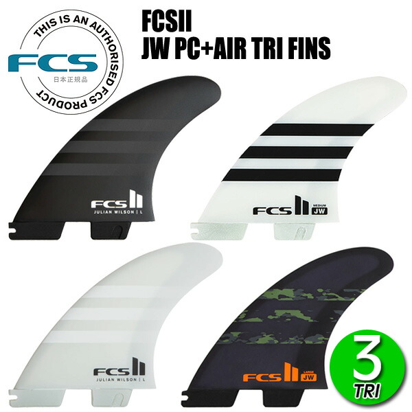 楽天市場】FCS2 JW PC AIR CORE TRI FINS/ FCSII エフシーエス2
