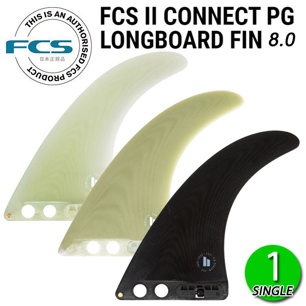 楽天市場】FCS2 CONNECT PG 8 LONGBOARD FIN / FCSII エフシーエス2