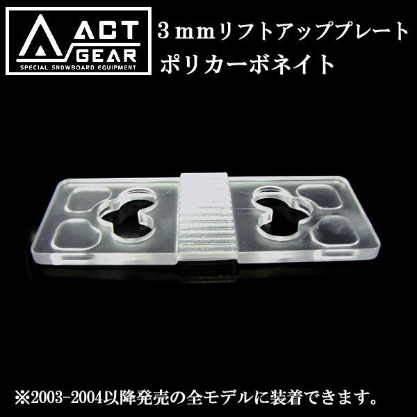 楽天市場】ACT GEAR / アクトギア 3mm リフトアッププレート