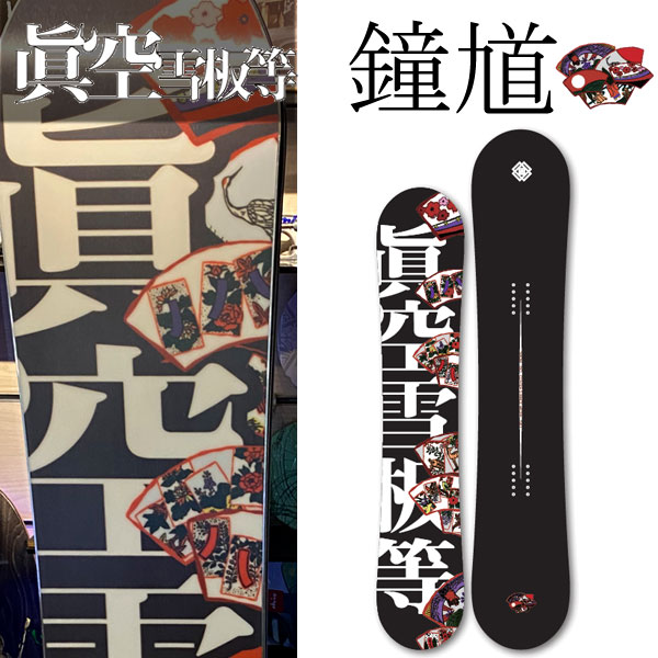 楽天市場】23-24 眞空雪板等 / マクウセッパントウ 鐘馗 ショウキ 黒