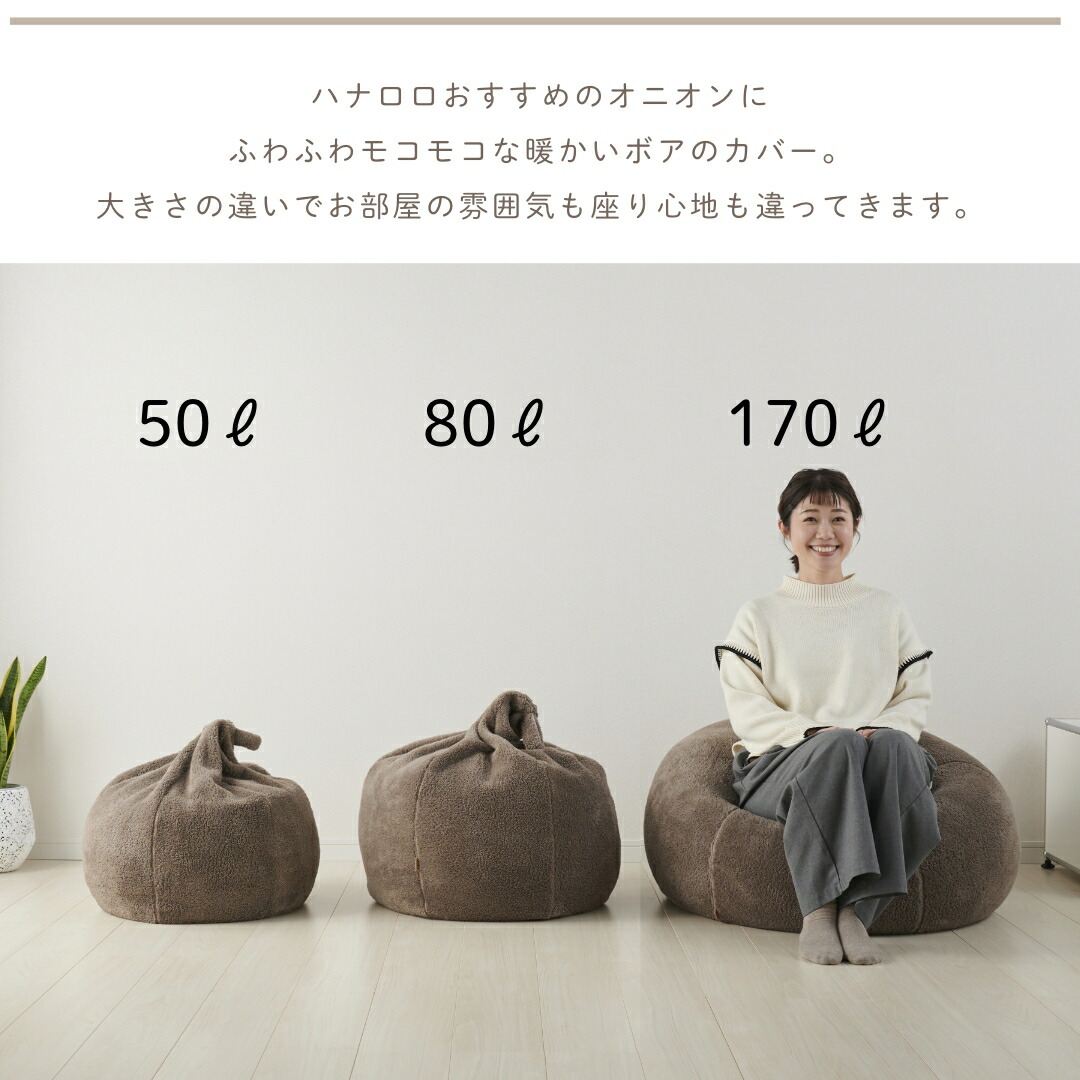 美品】ハナロロ ビーズクッション オニオン 170L チャコールカバー+中