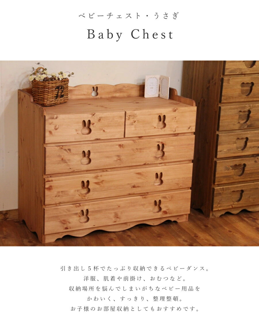 楽天市場】ベビー チェスト うさぎ オーダーメイド カントリー家具