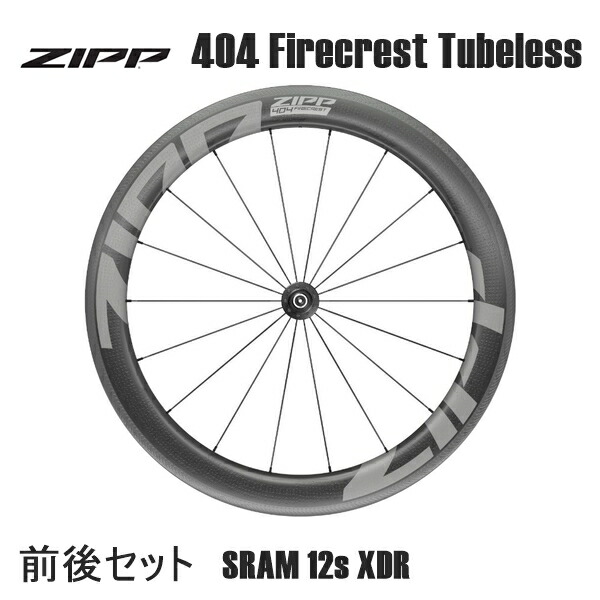 楽天市場】ZIPP ジップ 404 Firecrest Tubeless 前後セット SRAM 12s