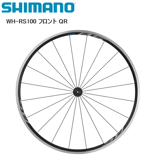 楽天市場】SHIMANO シマノ WH-RS100 フロント QR 完組ホイール 自転車