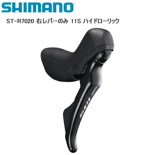 シマノ シマノ(SHIMANO) 105 ST-R7020 右レバー 11S ハイドローリック
