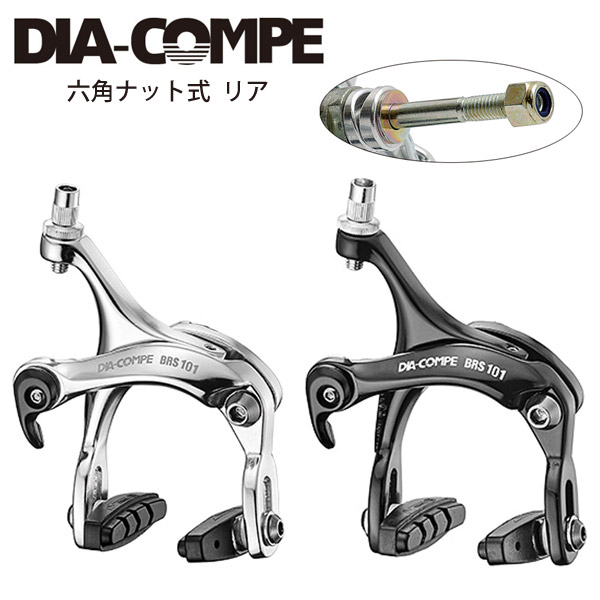 楽天市場】DIA-COMPE ダイアコンペ キャリパーブレーキ BRS101 六角