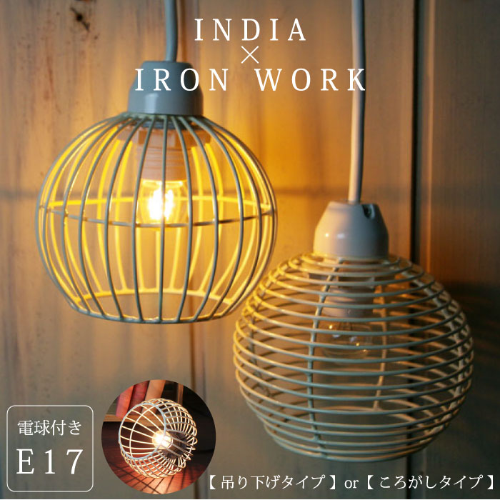 楽天市場】ペンダントライト 照明 1灯式 E17【 ワイヤーボール