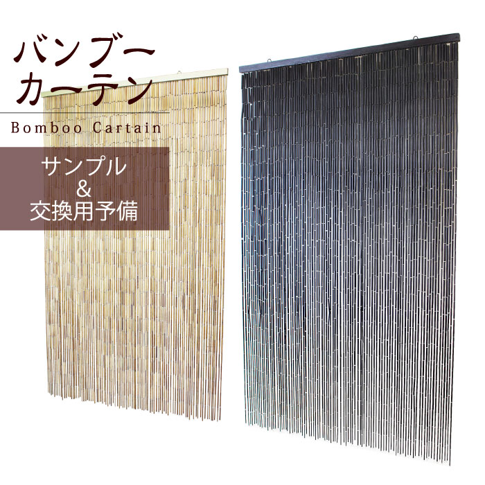 楽天市場】バンブーのれん 【 バンブーカーテン （サンプル＆交換用