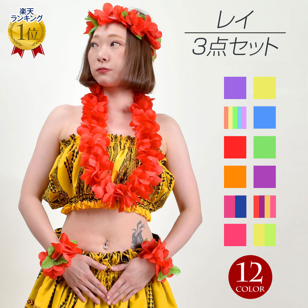 楽天市場】【即納】＼楽天ランキング獲得／ フラダンス衣装 レイ 3点
