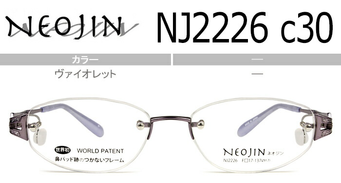 楽天市場】ネオジン NEOJIN nj2226 c.30 ヴァイオレット 鼻パッドなし