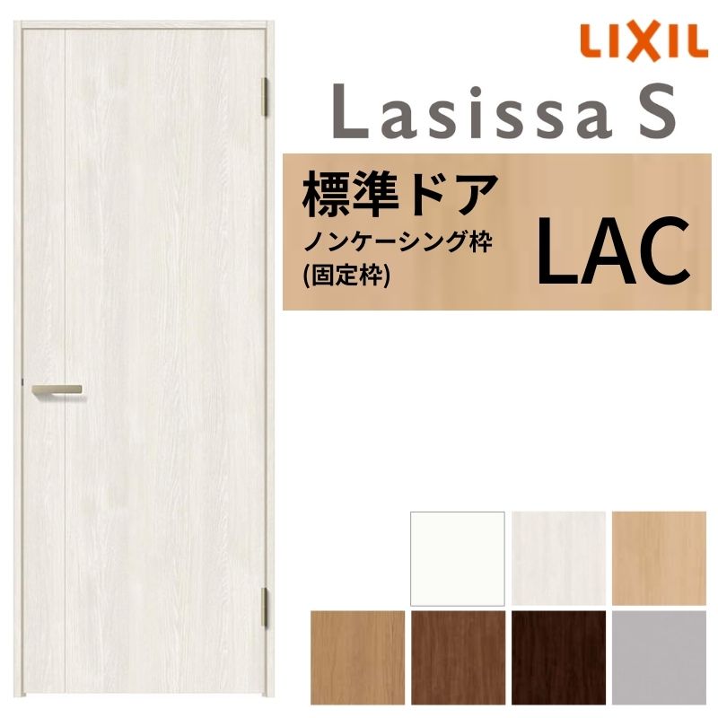 楽天市場】LIXIL 室内ドア ラシッサS ノンケーシング枠 LAC 片開き 旗