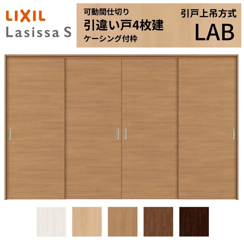 楽天市場】可動間仕切り LIXIL 室内引戸 上吊方式 引違い戸4枚建
