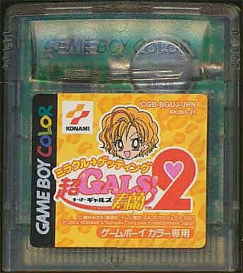 楽天市場】GBC 超GALS!寿蘭2 ミラクル→ゲッティング （カラー専用