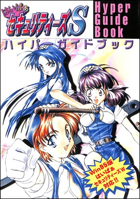 楽天市場】【PC攻略本】はいぱぁセキュリティーズS ハイパーガイド