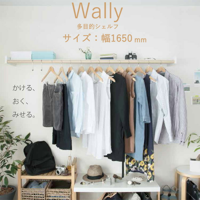 楽天市場】物干し 室内物干し 多目的シェルフ 壁付棚 Wally 1650