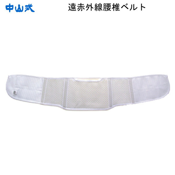 楽天市場】中山式 遠赤外線腰椎ベルト 中山式産業 白 ホワイト 男女