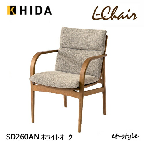 楽天市場】飛騨産業 エルチェア L Chair ダイニング チェア 肘付き