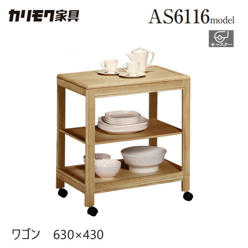 楽天市場】カリモク ワゴン 【AS6116】 木製 カウンター キャスター