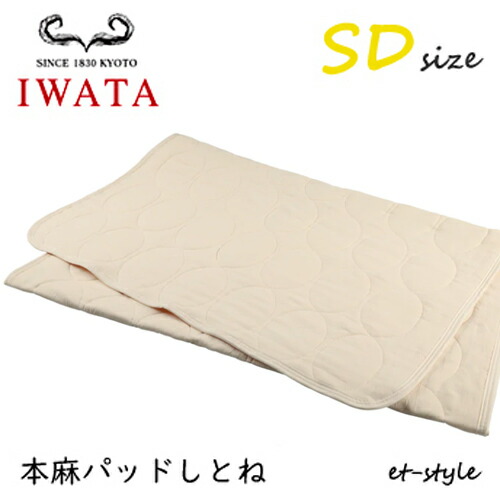 楽天市場】イワタ 本麻パッド しとね SD セミダブル DE-LCP-105