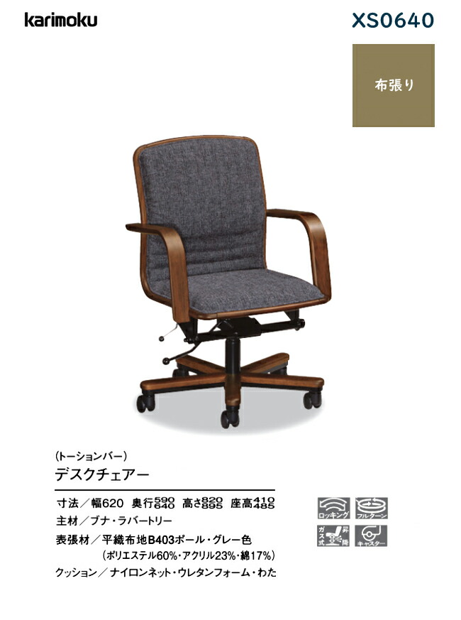 楽天市場】カリモク デスクチェア 【XS0640/肘付】 オフィスチェア 布
