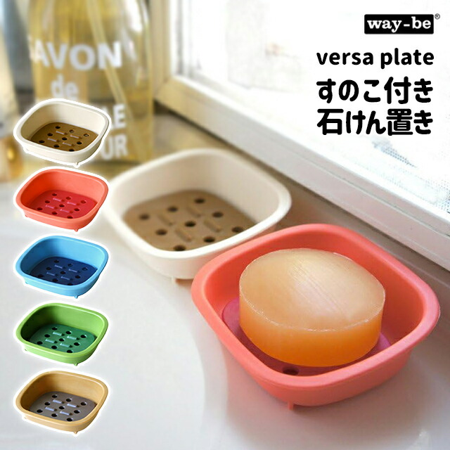 楽天市場】石けん台 石鹸置き ソープディッシュ トレー 八幡化成 way