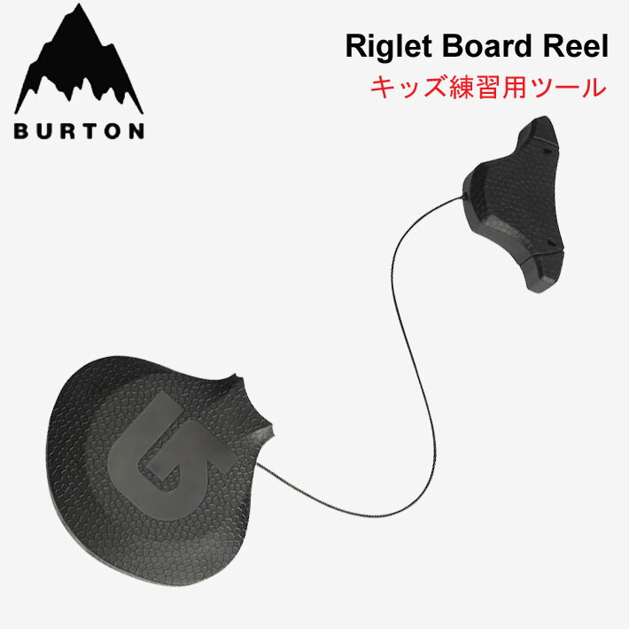 楽天市場】25-26 BURTON バートン キッズ練習用リール RIGLET BOARD