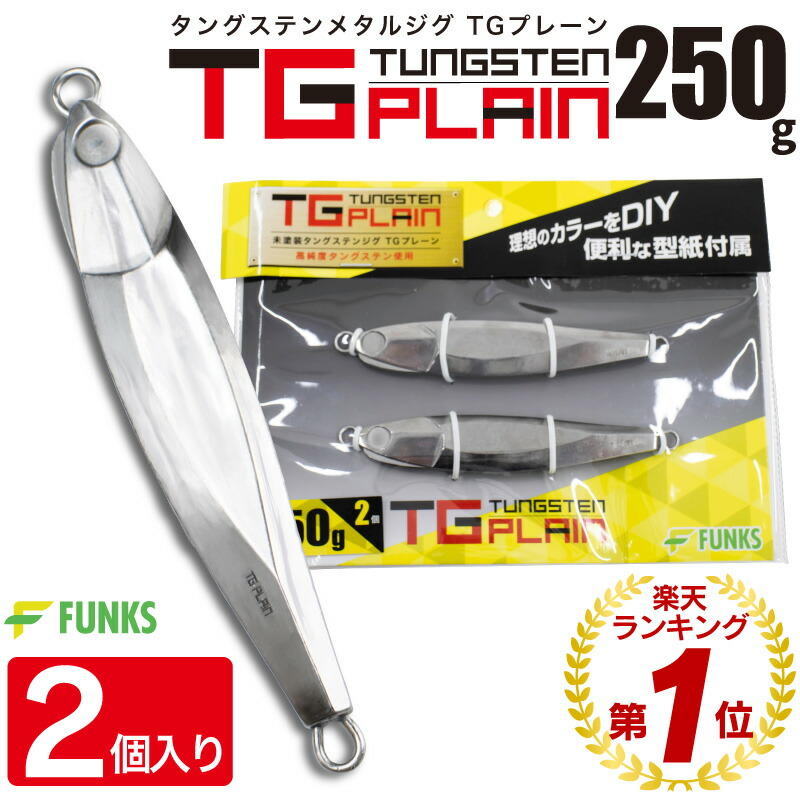 楽天市場】FUNKS TGプレーン 250g 2個 タングステン ジグ 未塗装