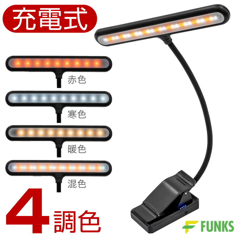 楽天市場】譜面灯 譜面台 ライト 充電式 3段階 調光 4調色 LED USB