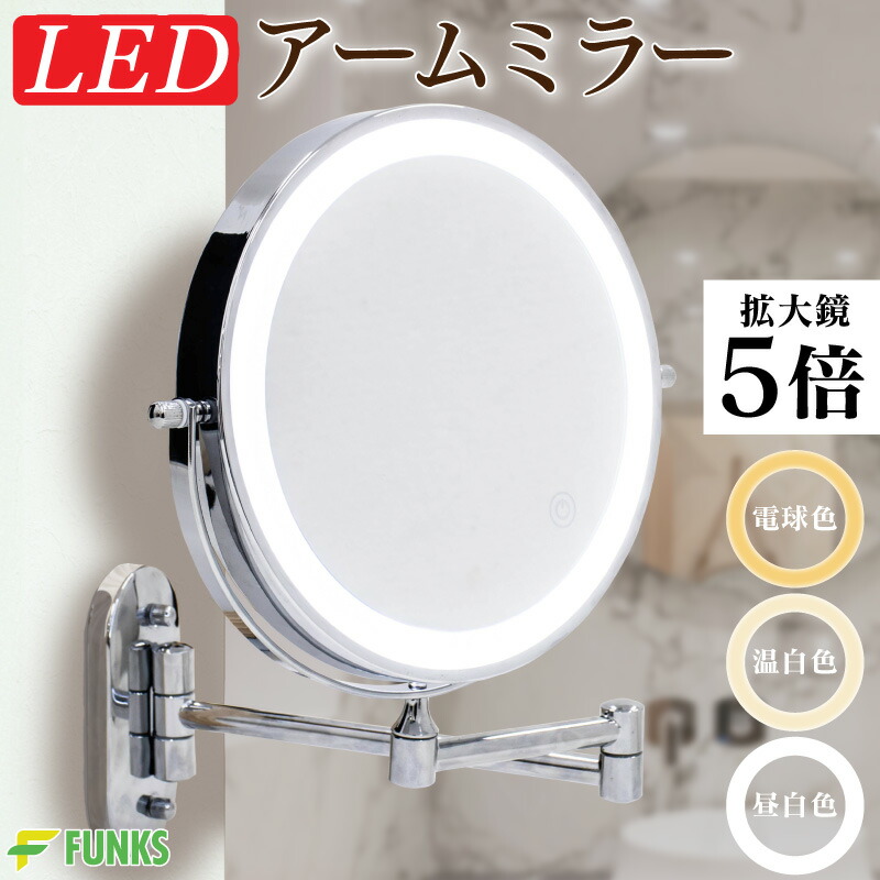 楽天市場】【1年保証】アームミラー ライト付き LED 拡大鏡 ライト led