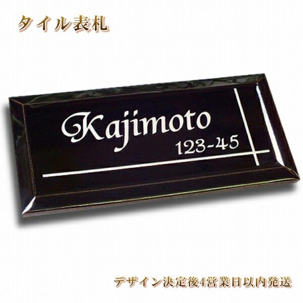 楽天市場】表札 タイル ブラック 戸建 門柱 玄関 ポスト【デザイン決定
