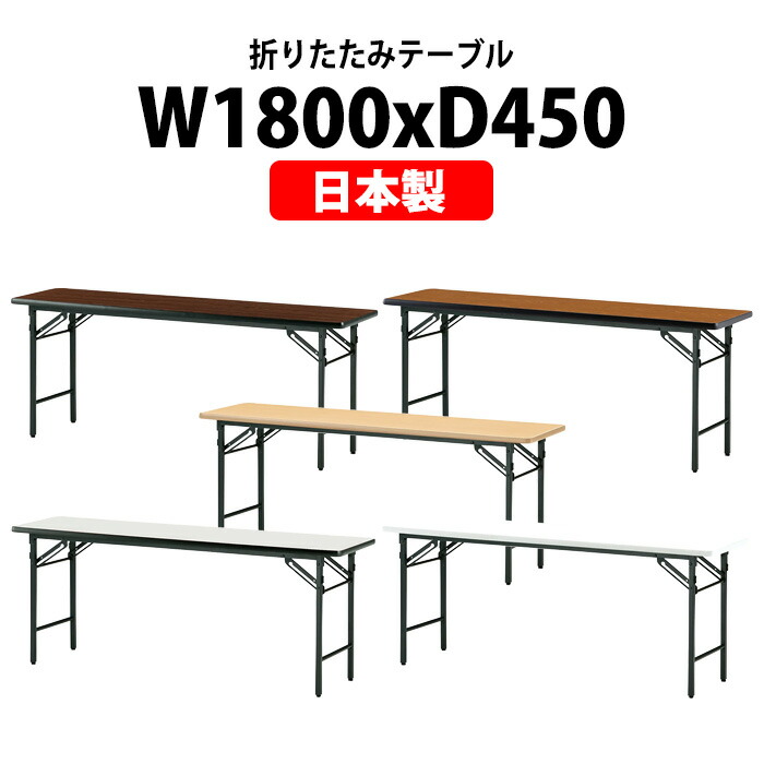 楽天市場】長机 折りたたみ 軽量 会議用テーブル TS-1845N 幅1800x奥行