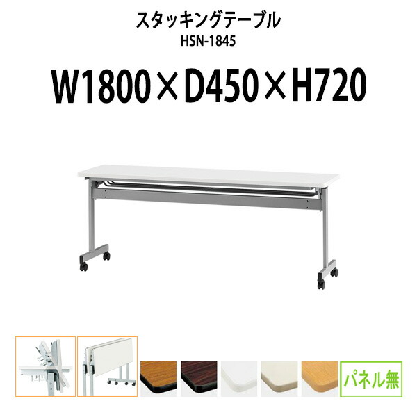 楽天市場】スタッキングテーブル HSN-1845 幅1800x奥行450x高さ720mm