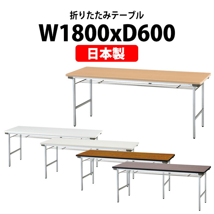 楽天市場】長机 折りたたみ 軽量 会議用テーブル TFA-1860SE 幅1800x