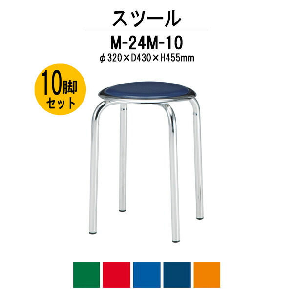 楽天市場】丸椅子スツール M-24M-10 10脚セット 丸イス スツール