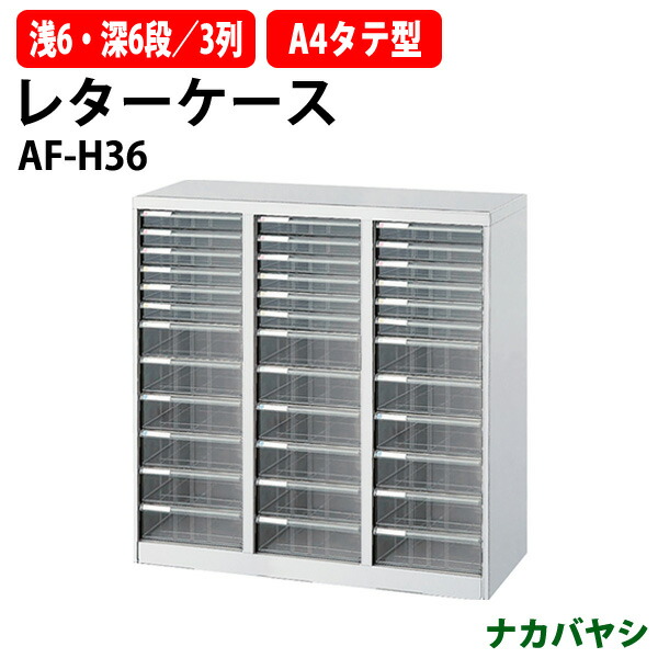 楽天市場】レターケース フロアケース AF-H36 A4 浅型6段×3 深型6段×3