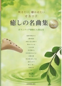 楽天市場】（全音楽譜出版） 吹きたい、聴かせたい オカリナ 癒しの