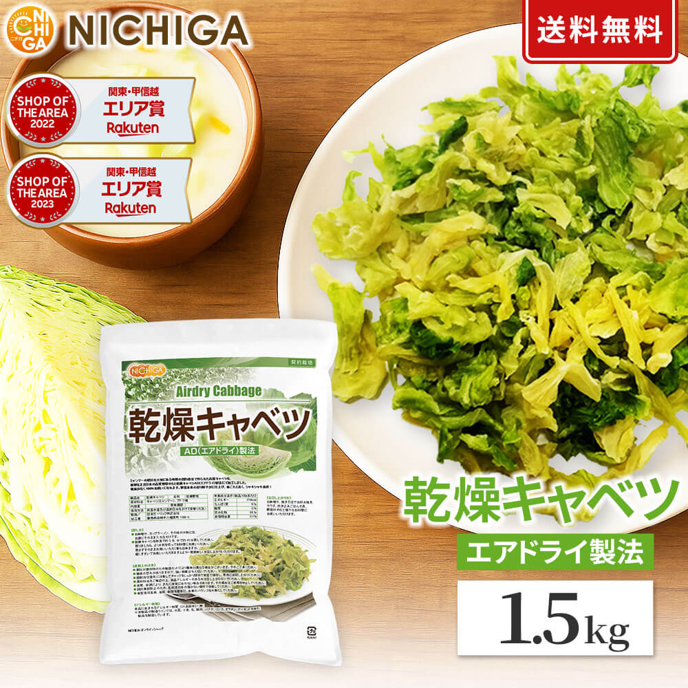 楽天市場】乾燥キャベツ 1.5kg 【送料無料】 AD製法（契約栽培） 標高