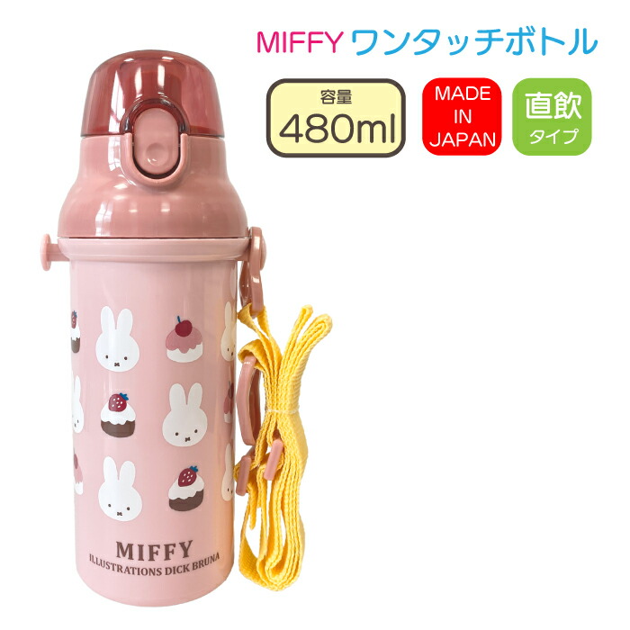 楽天市場】水筒 ミッフィー miffy 日本製 ワンタッチボトル