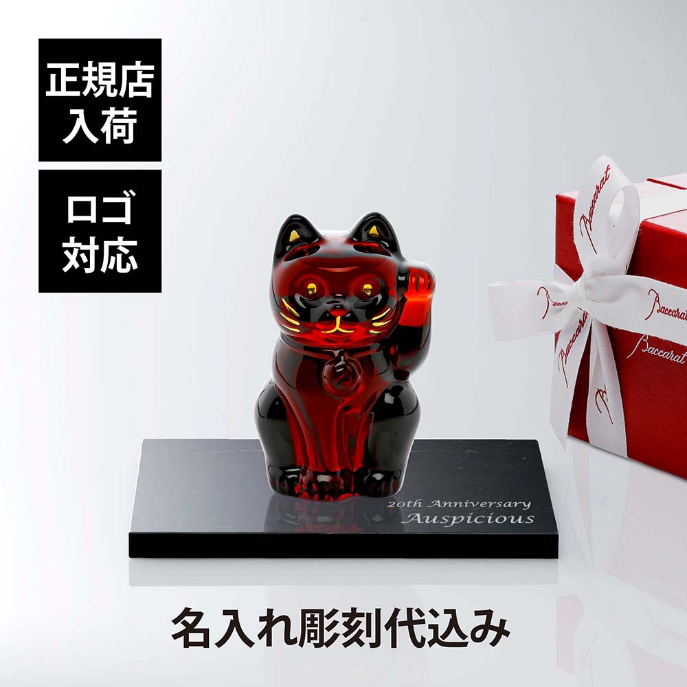楽天市場】【正規店入荷】【名入れ代込】【ロゴ対応】Baccarat バカラ
