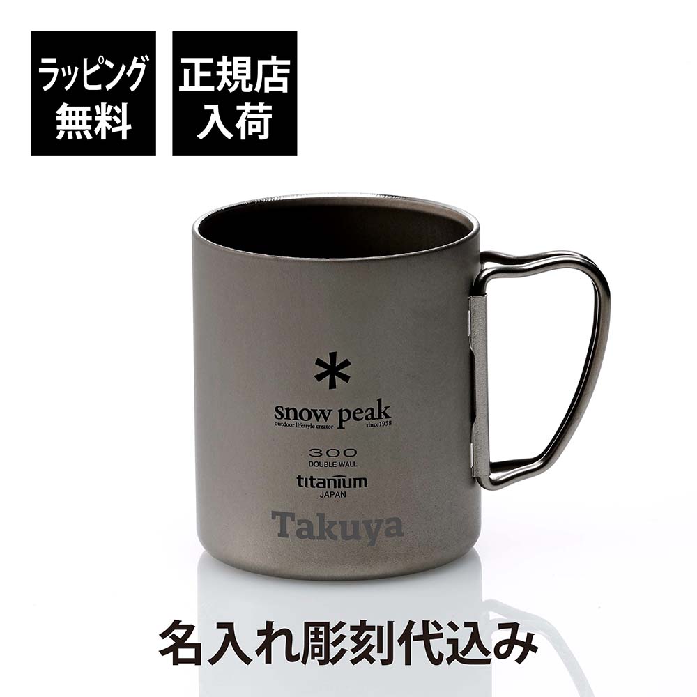 楽天市場】【ラッピング無料】【名入れ代込み】snow peak スノーピーク