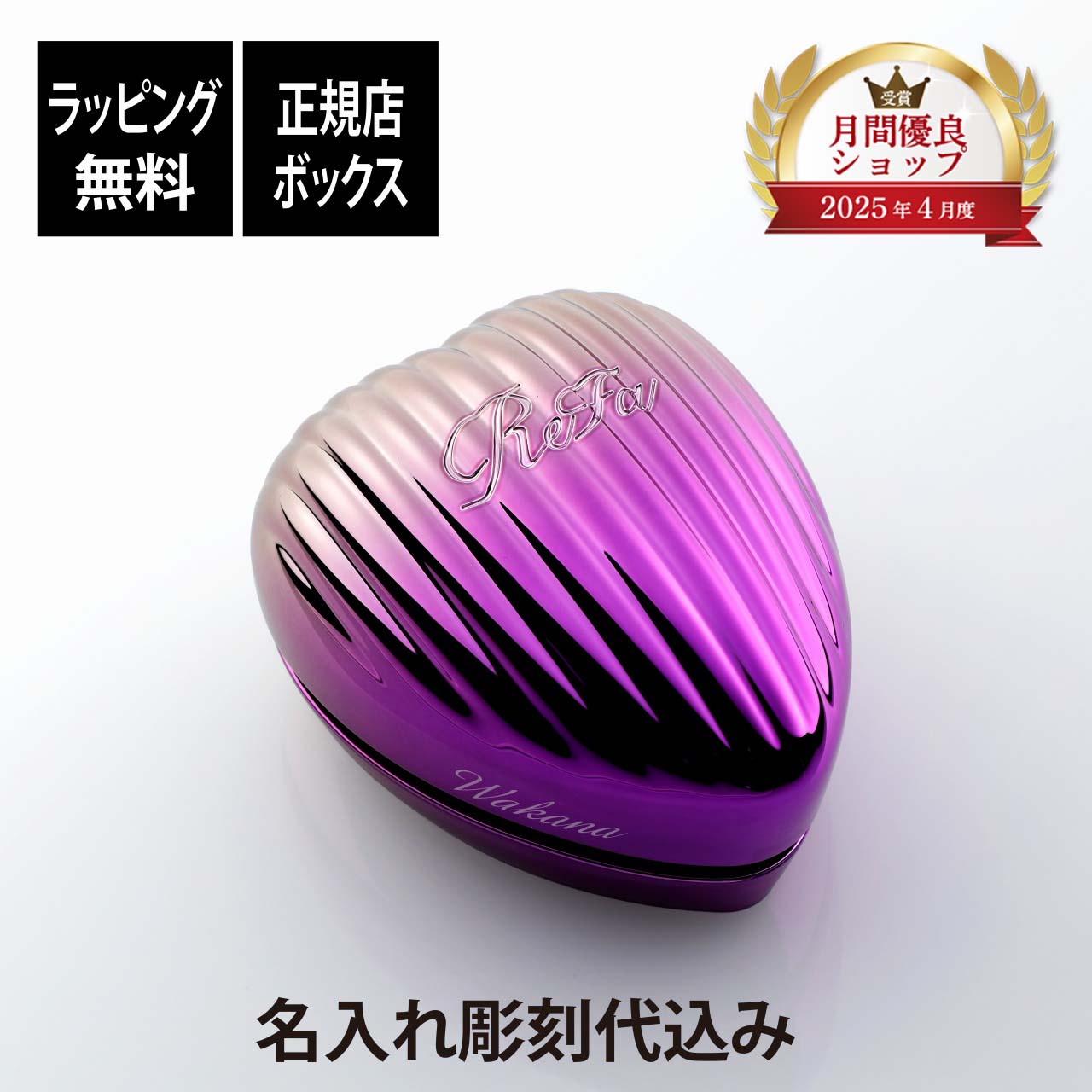 楽天市場】【ラッピング無料】【名入れ代込み】リファ ハートブラシ