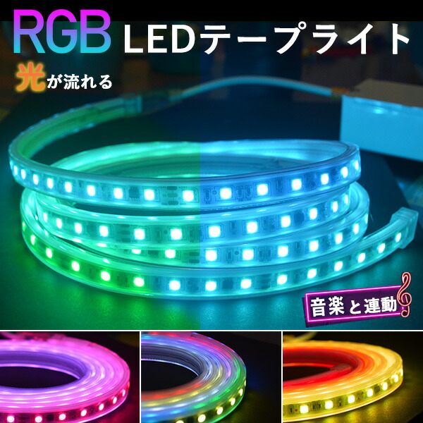 楽天市場】RGB光流れる ledテープライト イルミネーション BANNAI pse