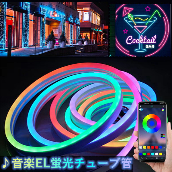 楽天市場】APP連動 音楽連動 次世代ネオンled ledテープライト BANNAI