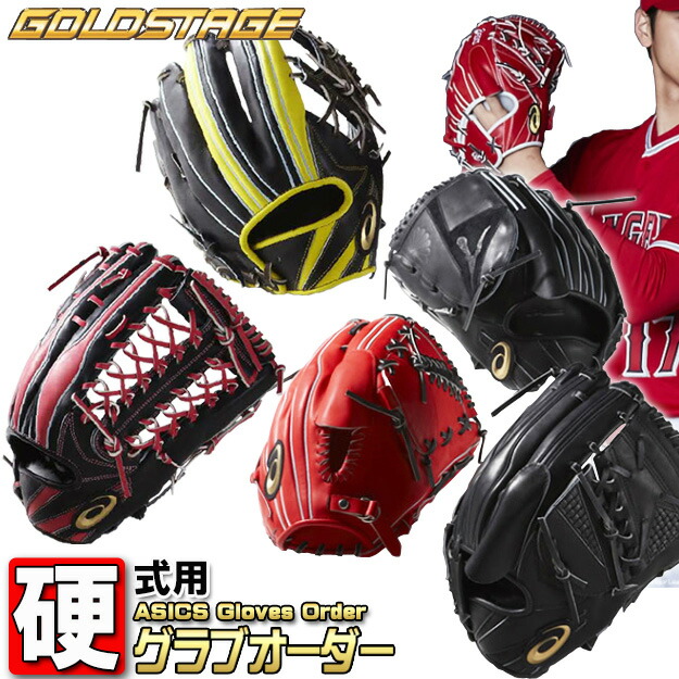 楽天市場】アシックス ゴールドステージ オーダー グラブ 野球